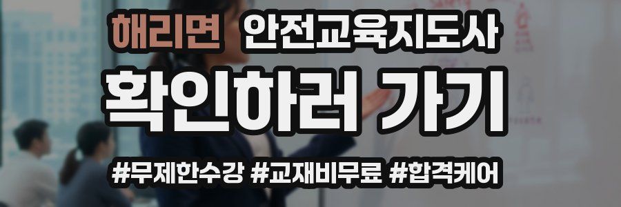해리면 안전교육지도사 자격증
