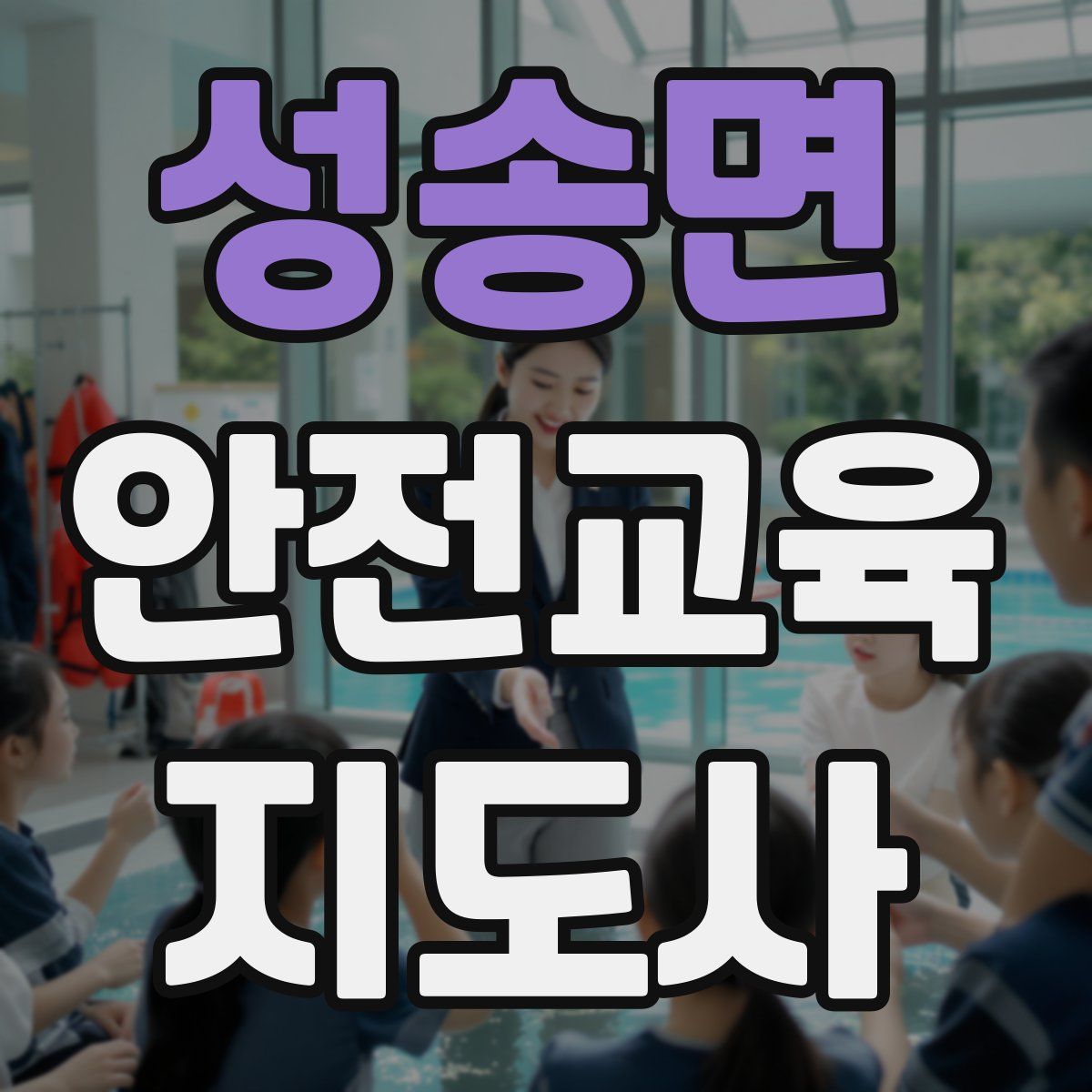 성송면 안전교육지도사 자격증