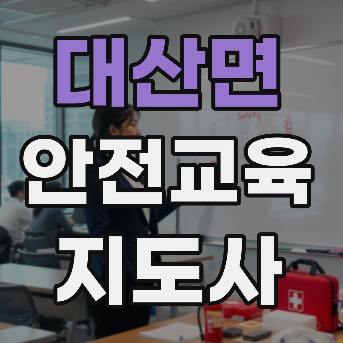 대산면 안전교육지도사 자격증 취득 후 활동 범위를 넓히는 방법