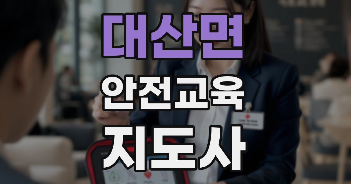 대산면 안전교육지도사 자격증