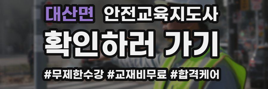 대산면 안전교육지도사 자격증