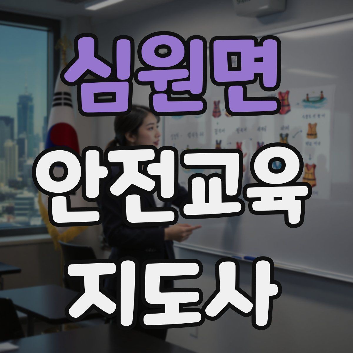 심원면 안전교육지도사 자격증 교육 현장에서 필요한 준비물