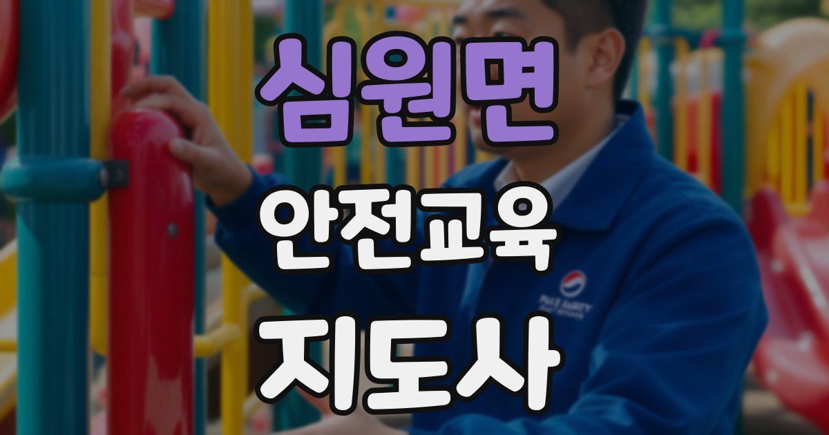 심원면 안전교육지도사 자격증
