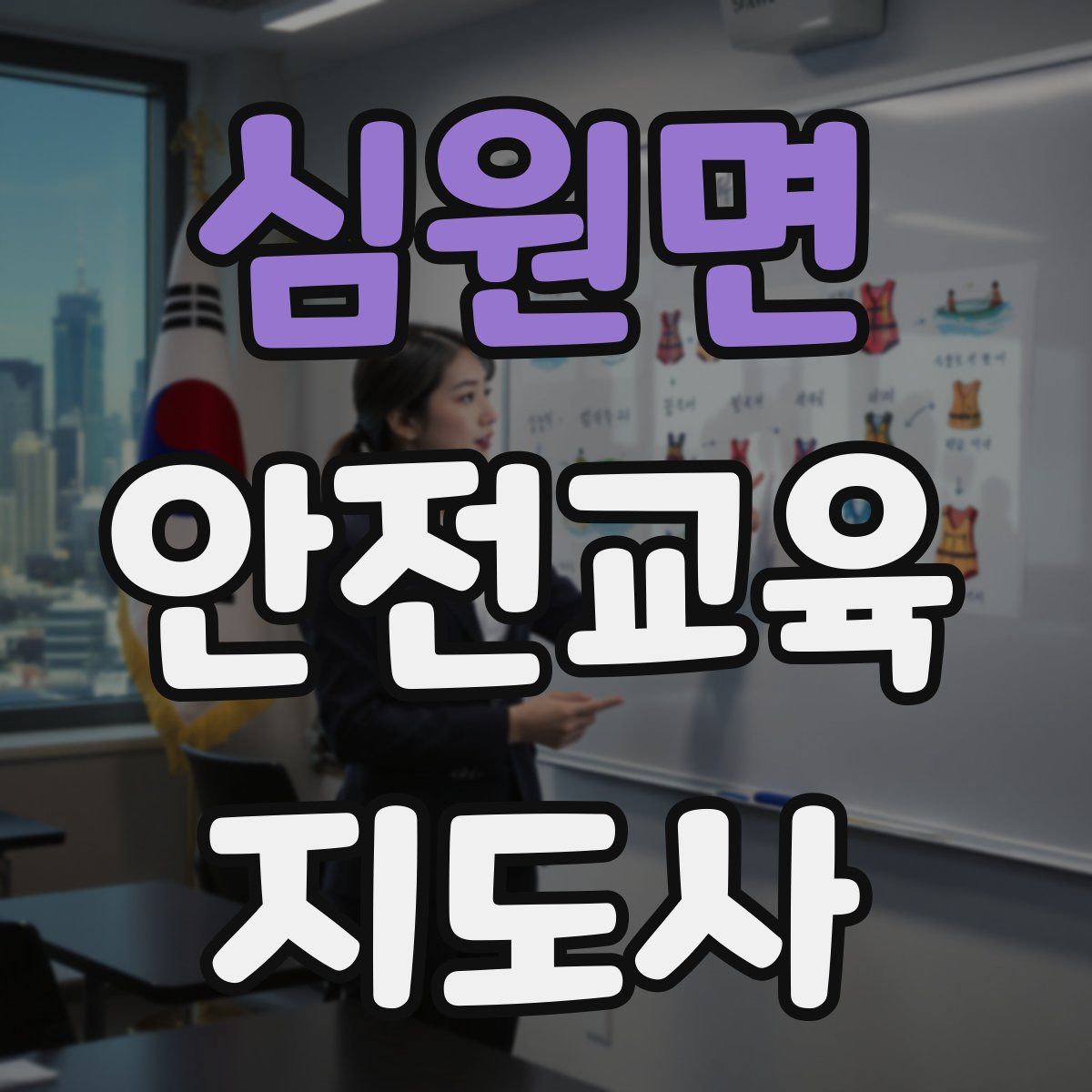 심원면 안전교육지도사 자격증