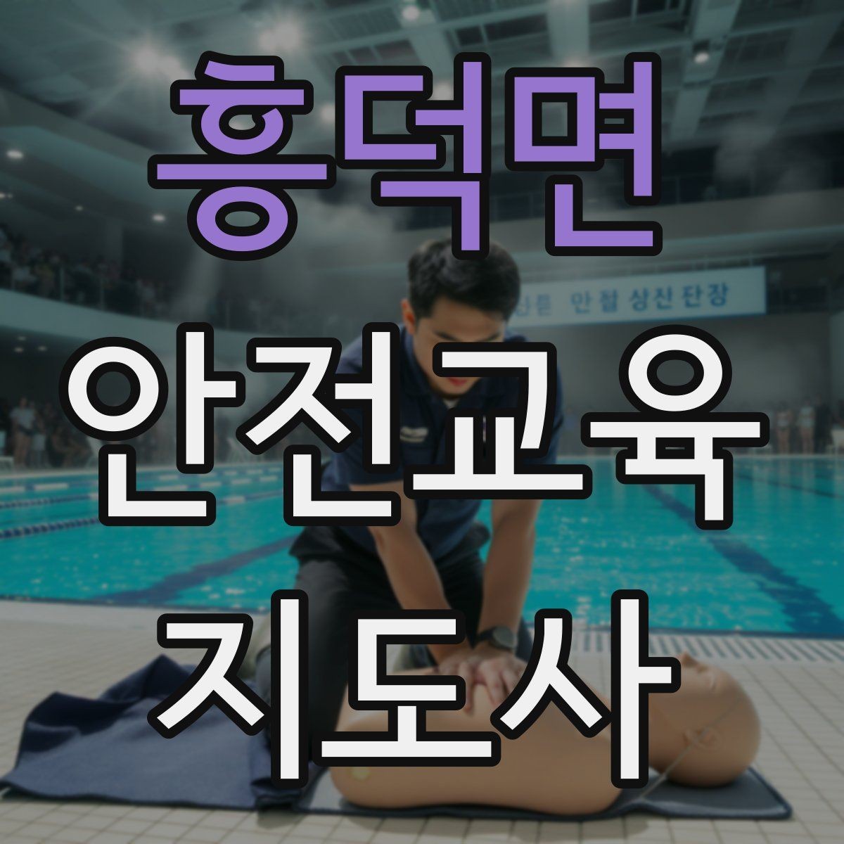 흥덕면 안전교육지도사 자격증 교육 활동 시작 가이드