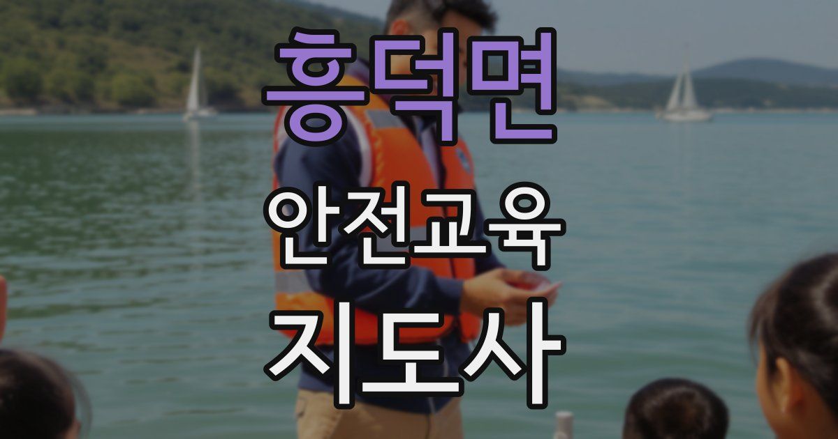 흥덕면 안전교육지도사 자격증