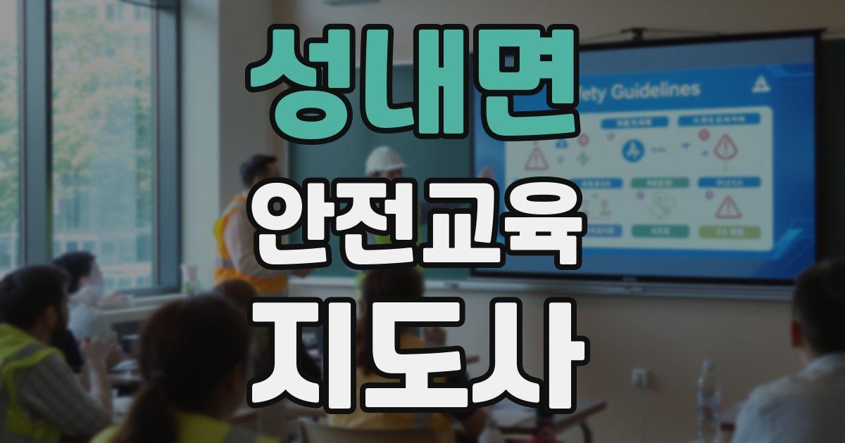 성내면 안전교육지도사 자격증