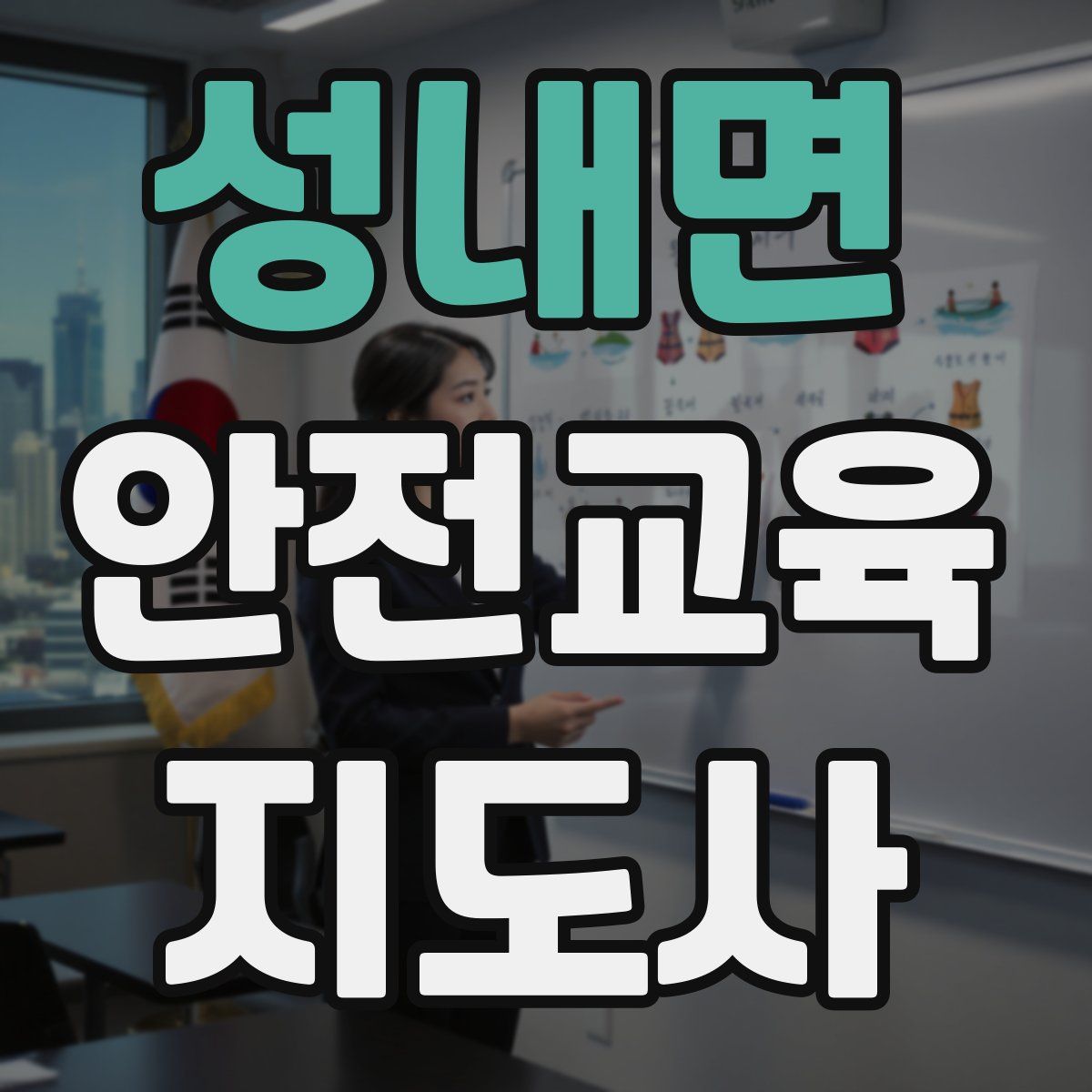성내면 안전교육지도사 자격증