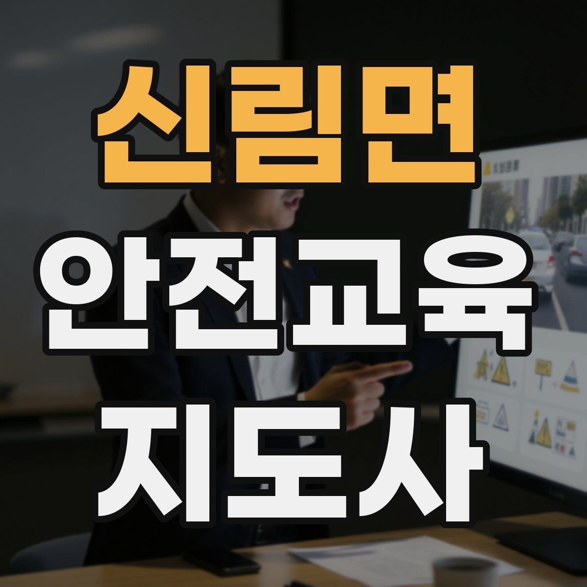 신림면 안전교육지도사 자격증 반복 학습이 필요한 주제를 고르는 기준