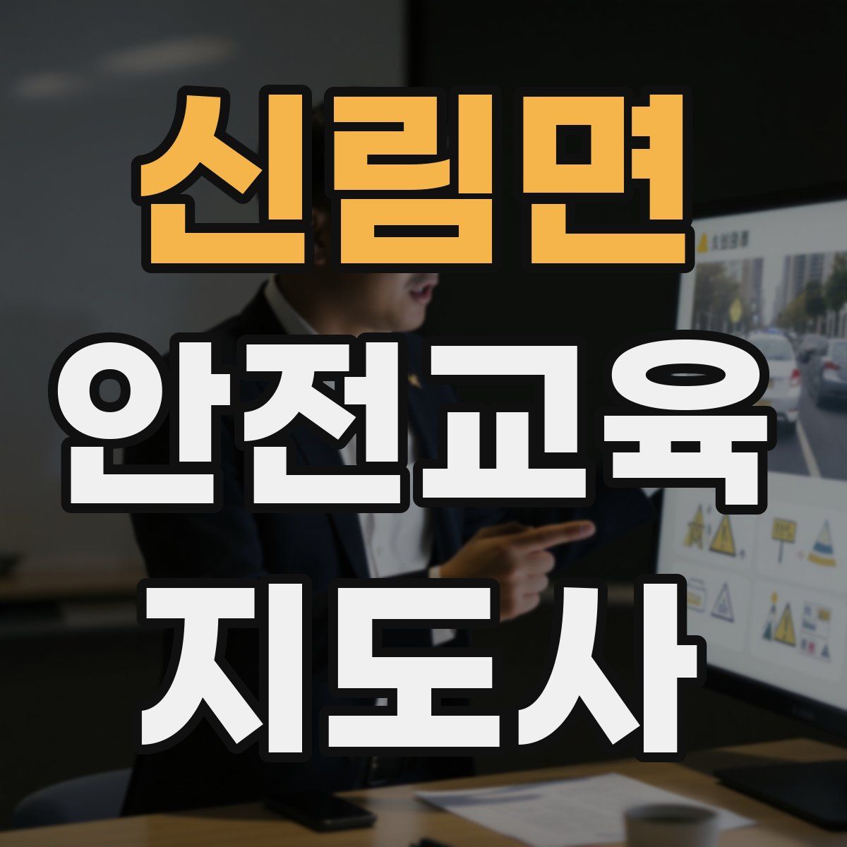 신림면 안전교육지도사 자격증