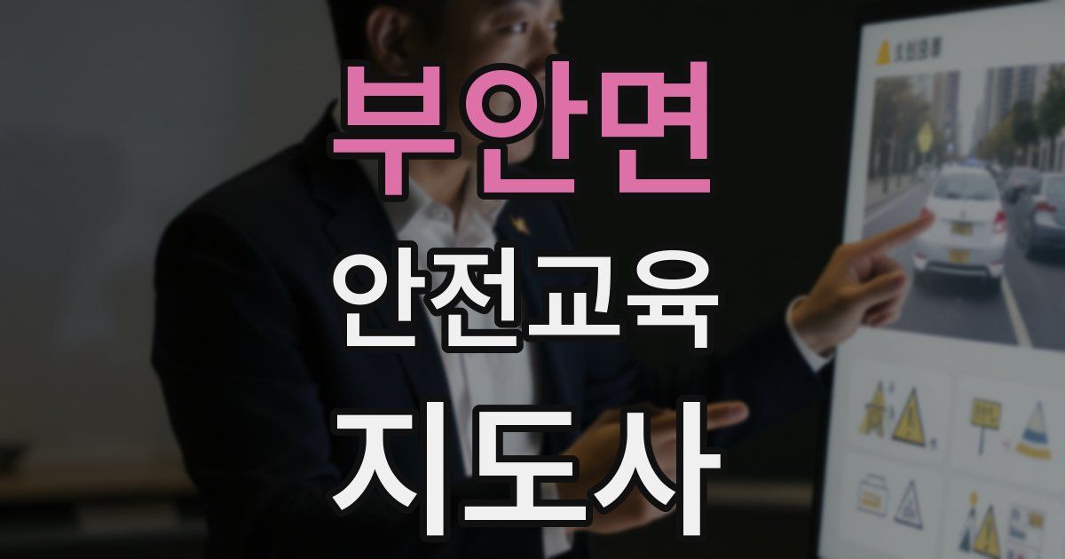 부안면 안전교육지도사 자격증