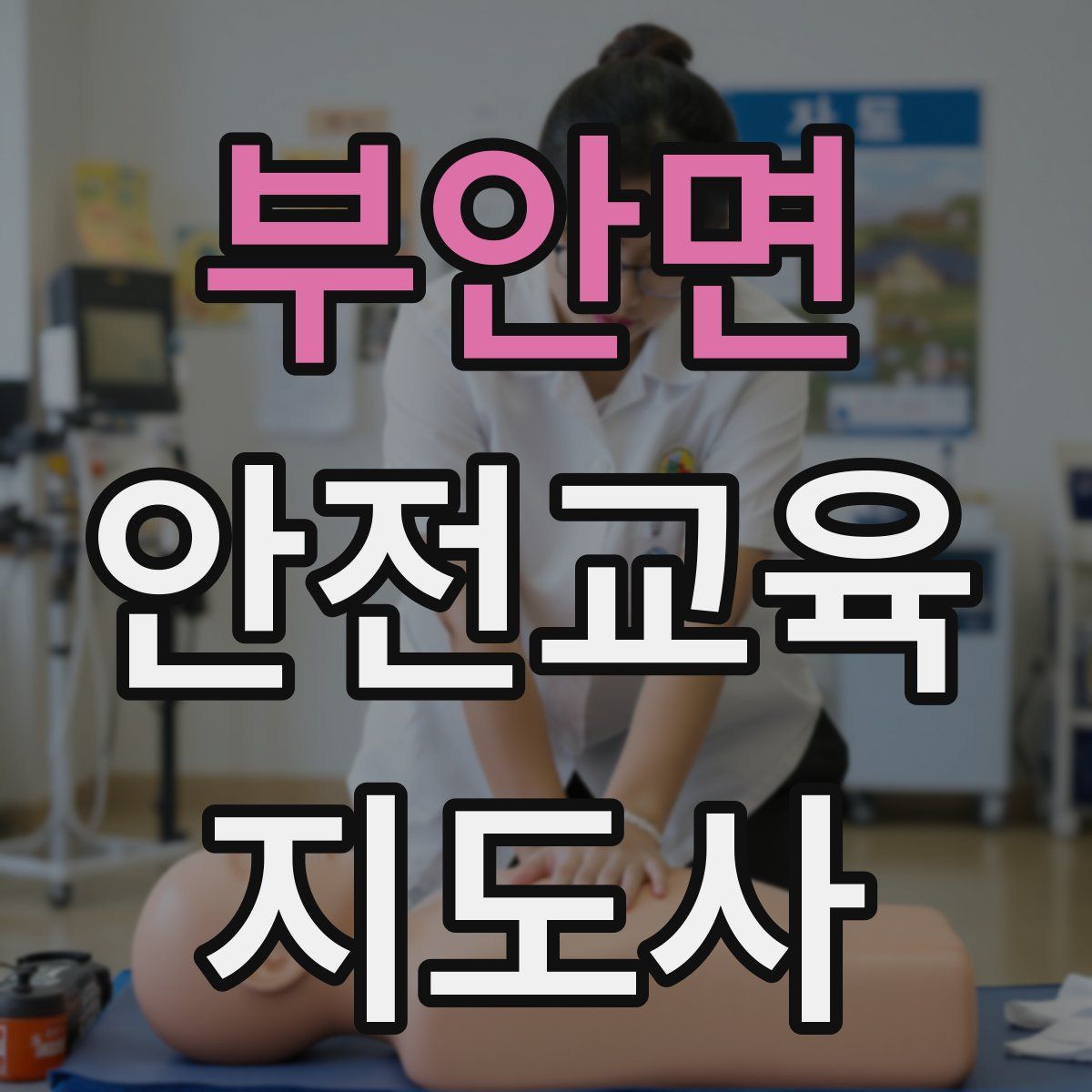 부안면 안전교육지도사 자격증