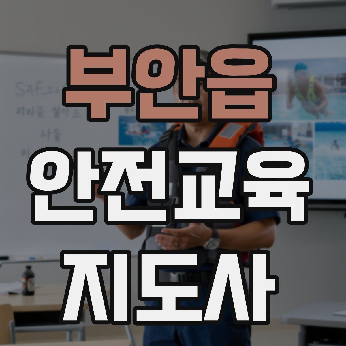 부안읍 안전교육지도사 자격증 취득 후 실전 활용 방법