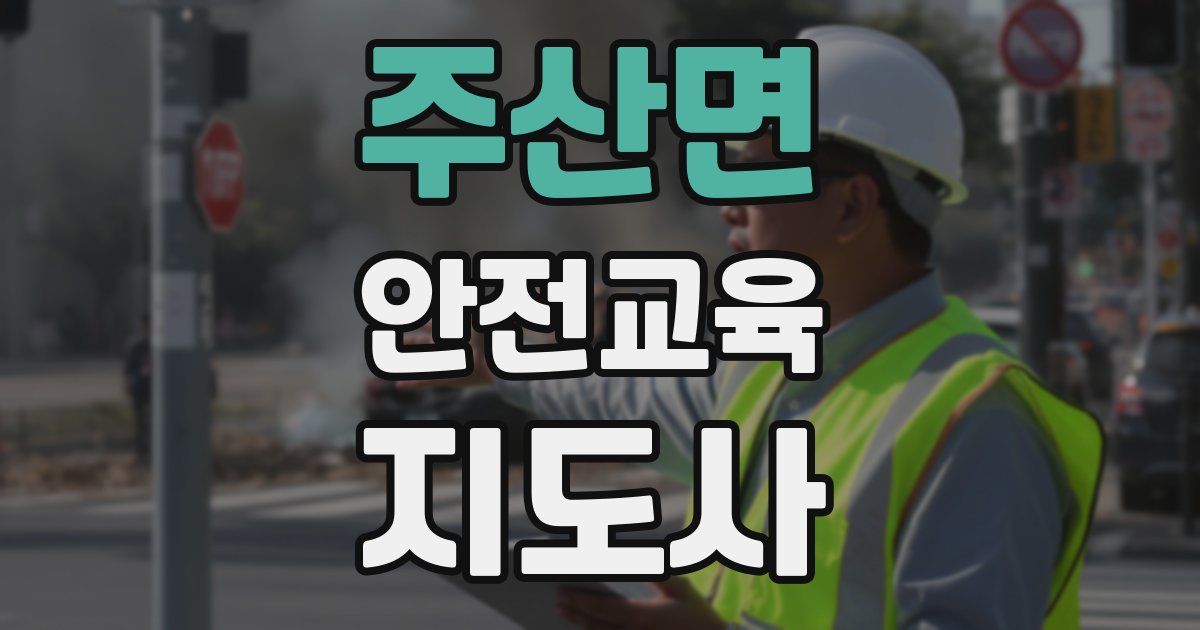 주산면 안전교육지도사 자격증