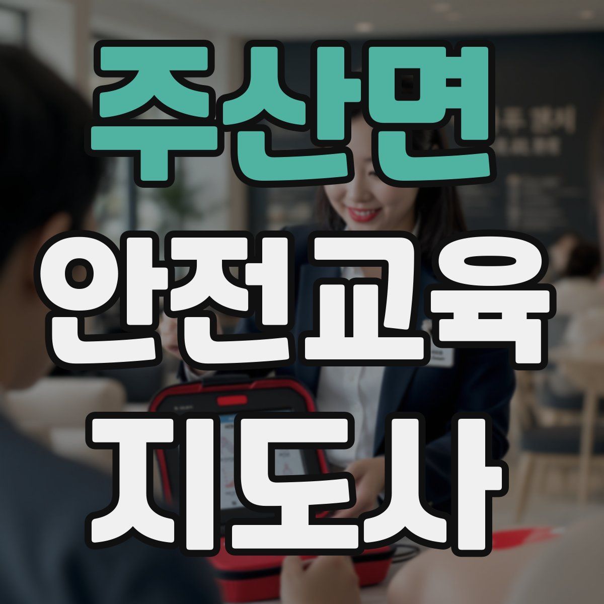 주산면 안전교육지도사 자격증