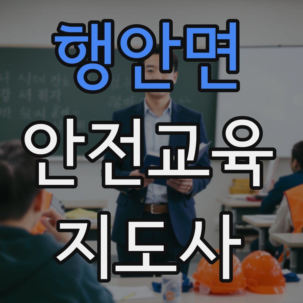 행안면 안전교육지도사 자격증 초보 강사가 흔히 놓치는 준비 포인트