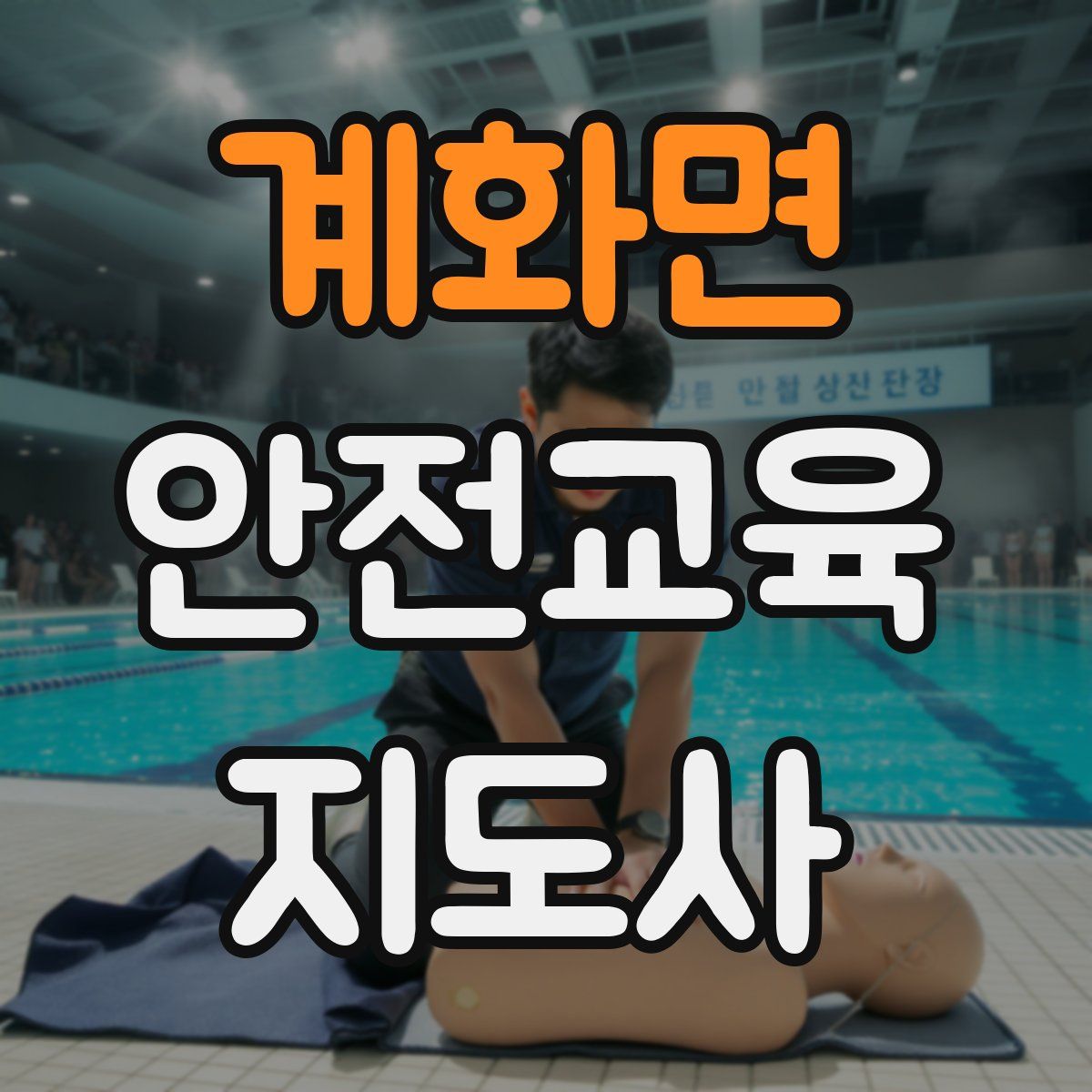 계화면 안전교육지도사 자격증