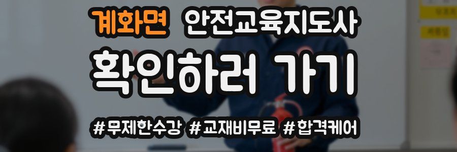 계화면 안전교육지도사 자격증