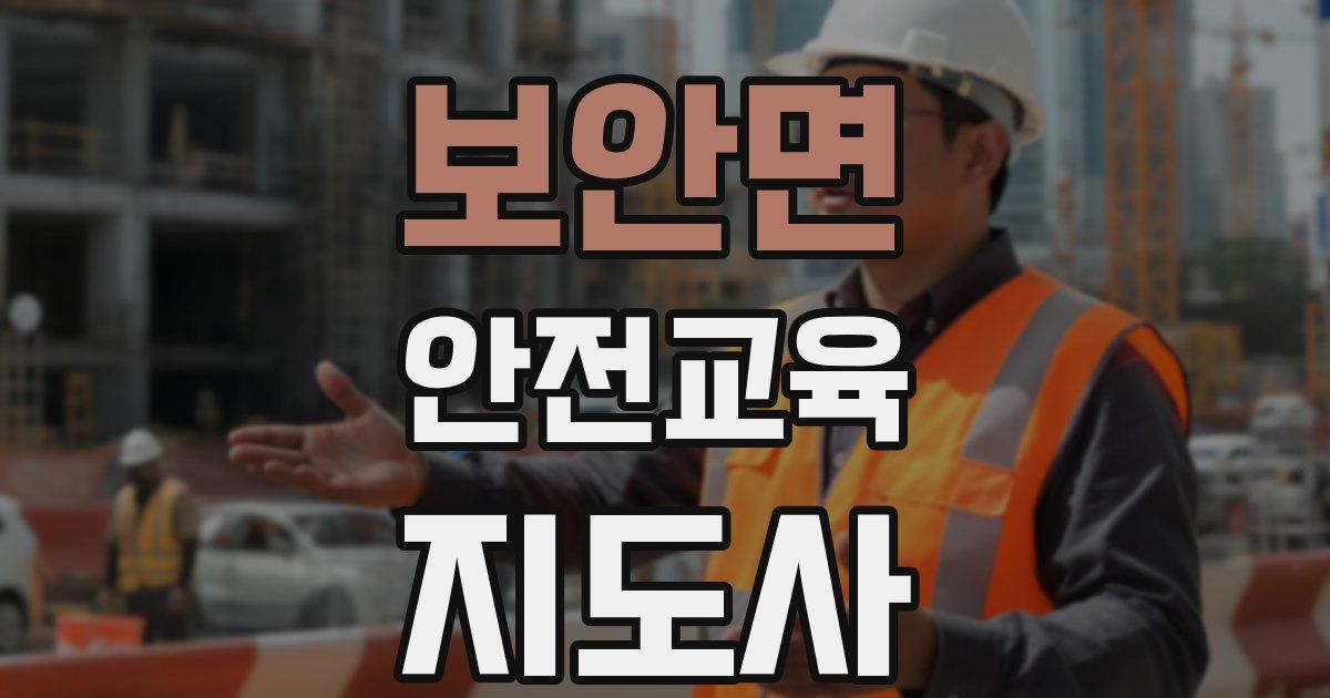 보안면 안전교육지도사 자격증