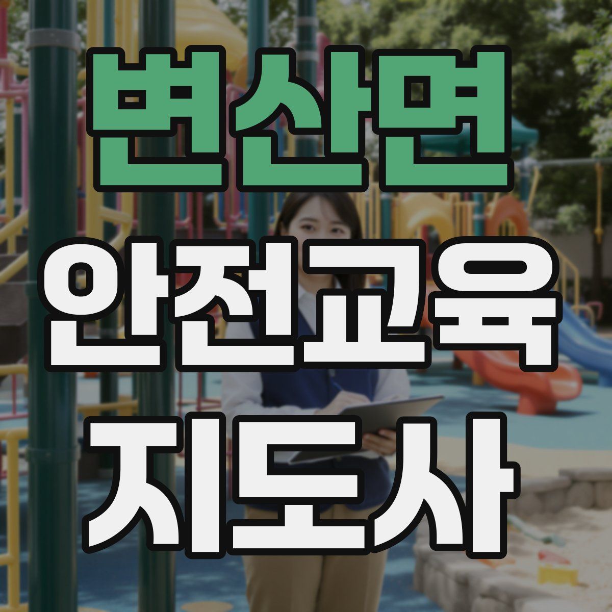 변산면 안전교육지도사 자격증