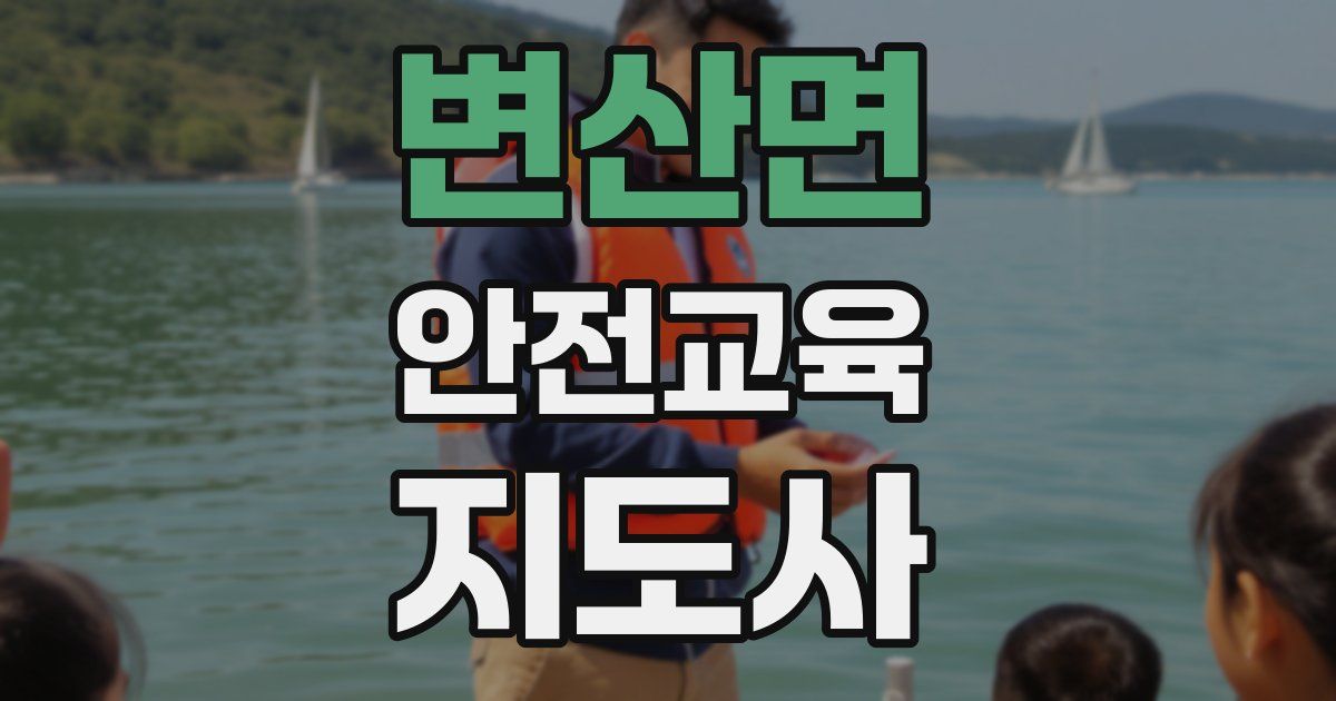 변산면 안전교육지도사 자격증