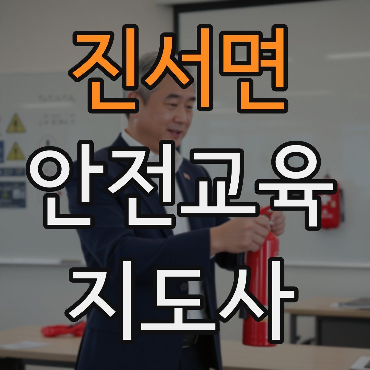 진서면 안전교육지도사 자격증 지역 기반 교육 활동 방법
