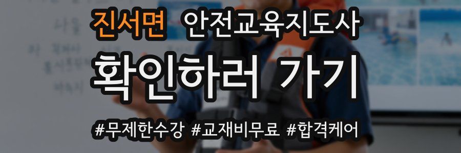진서면 안전교육지도사 자격증
