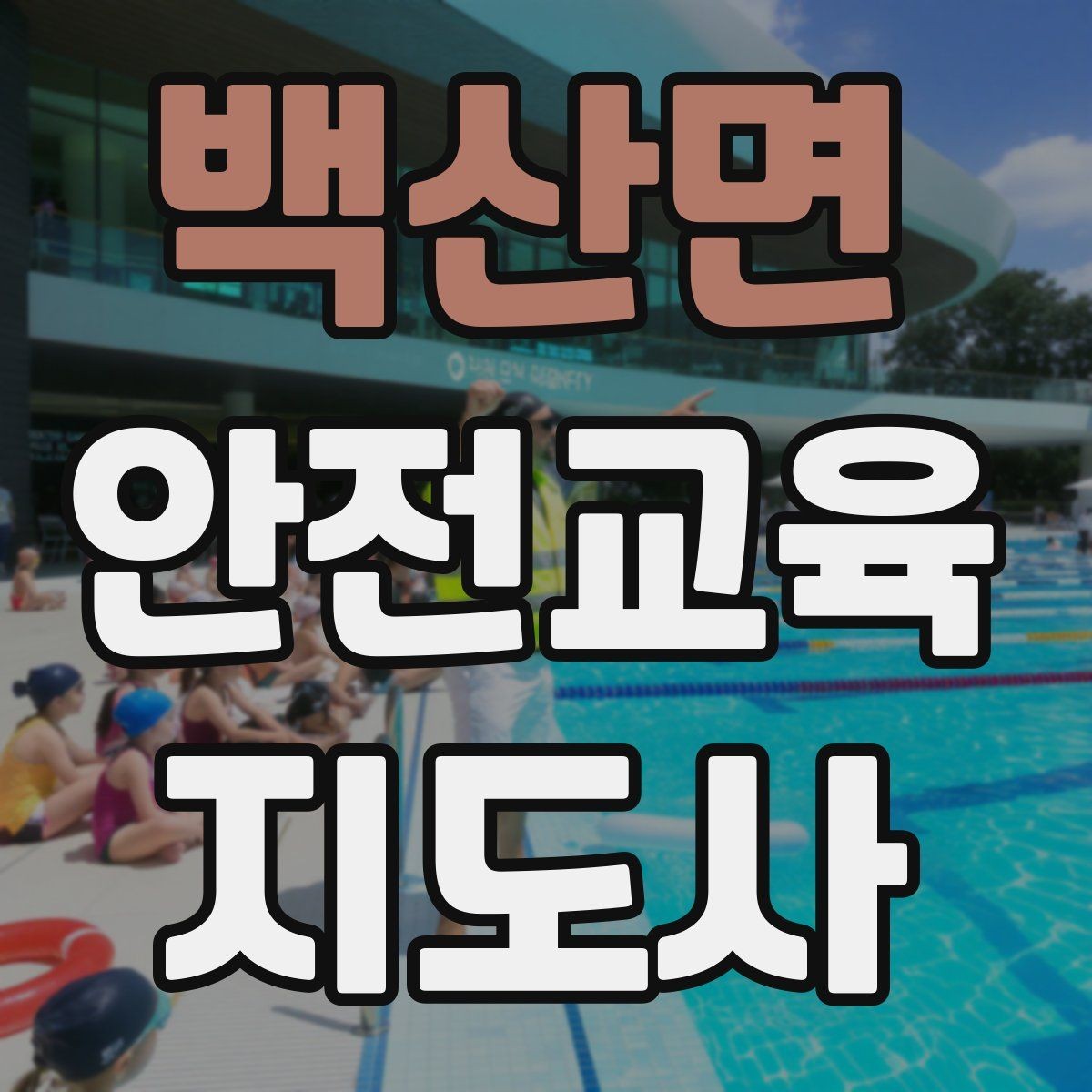 백산면 안전교육지도사 자격증 강의 자료 만드는 방법