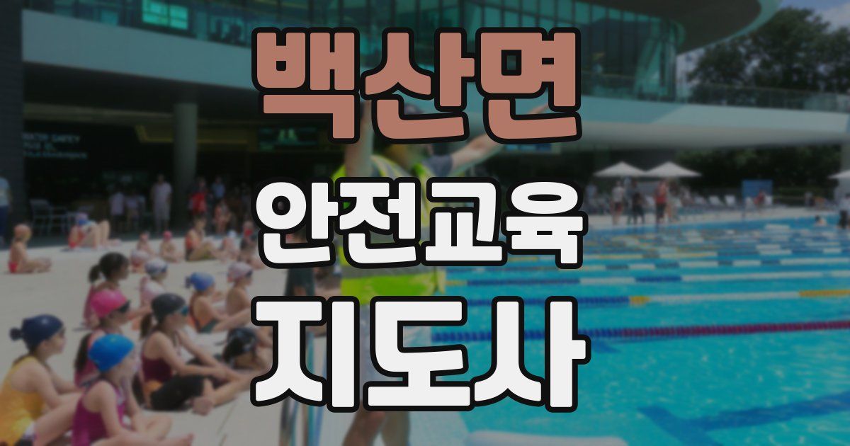 백산면 안전교육지도사 자격증