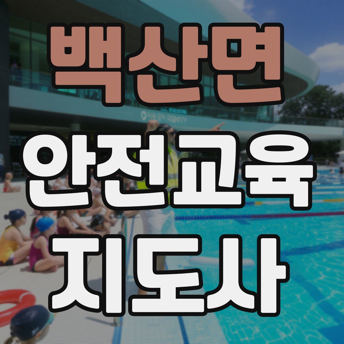 백산면 안전교육지도사 자격증