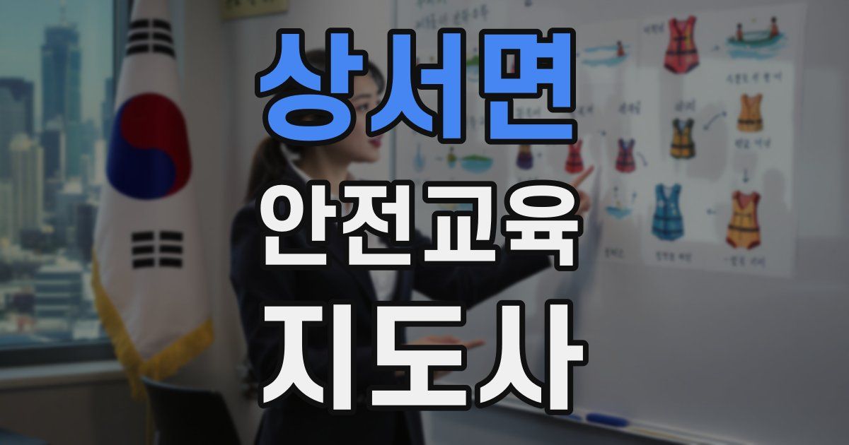 상서면 안전교육지도사 자격증
