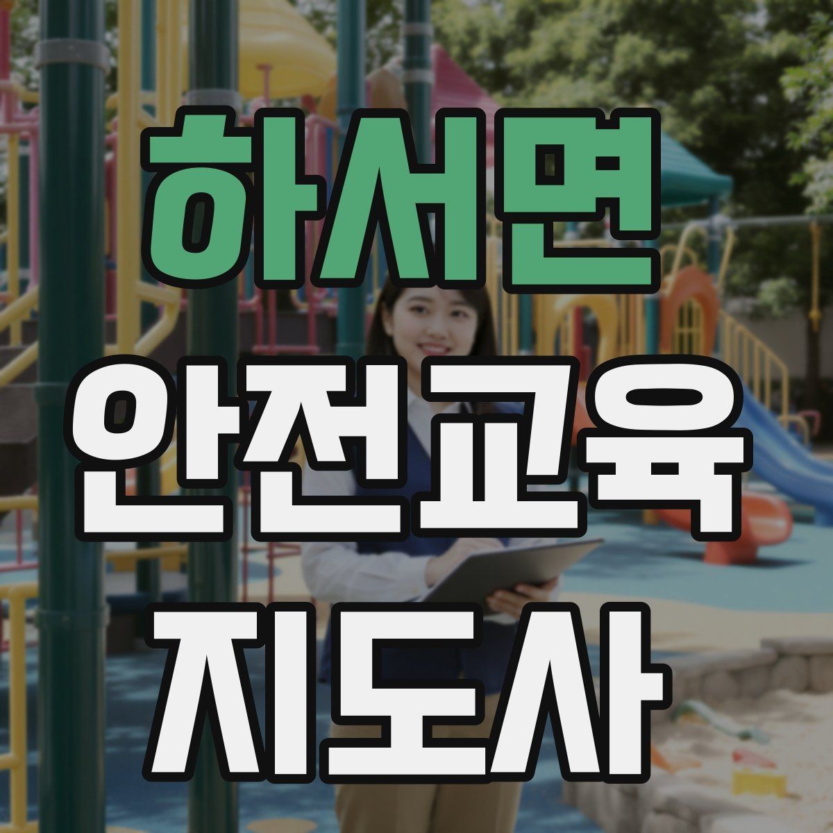 하서면 안전교육지도사 자격증 대상별 맞춤 교육 제안이 중요한 이유