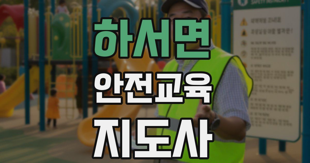 하서면 안전교육지도사 자격증