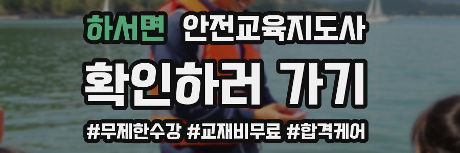 하서면 안전교육지도사 자격증