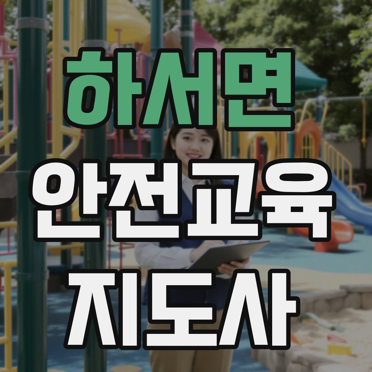 하서면 안전교육지도사 자격증