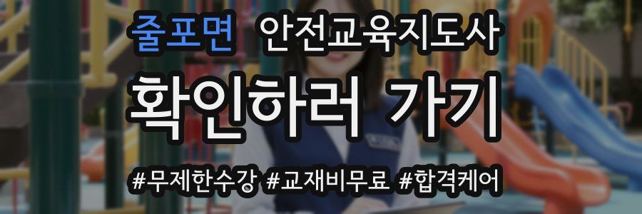 줄포면 안전교육지도사 자격증