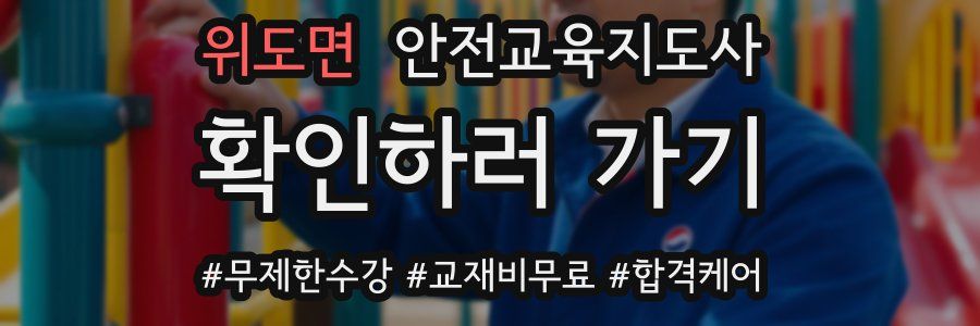 위도면 안전교육지도사 자격증