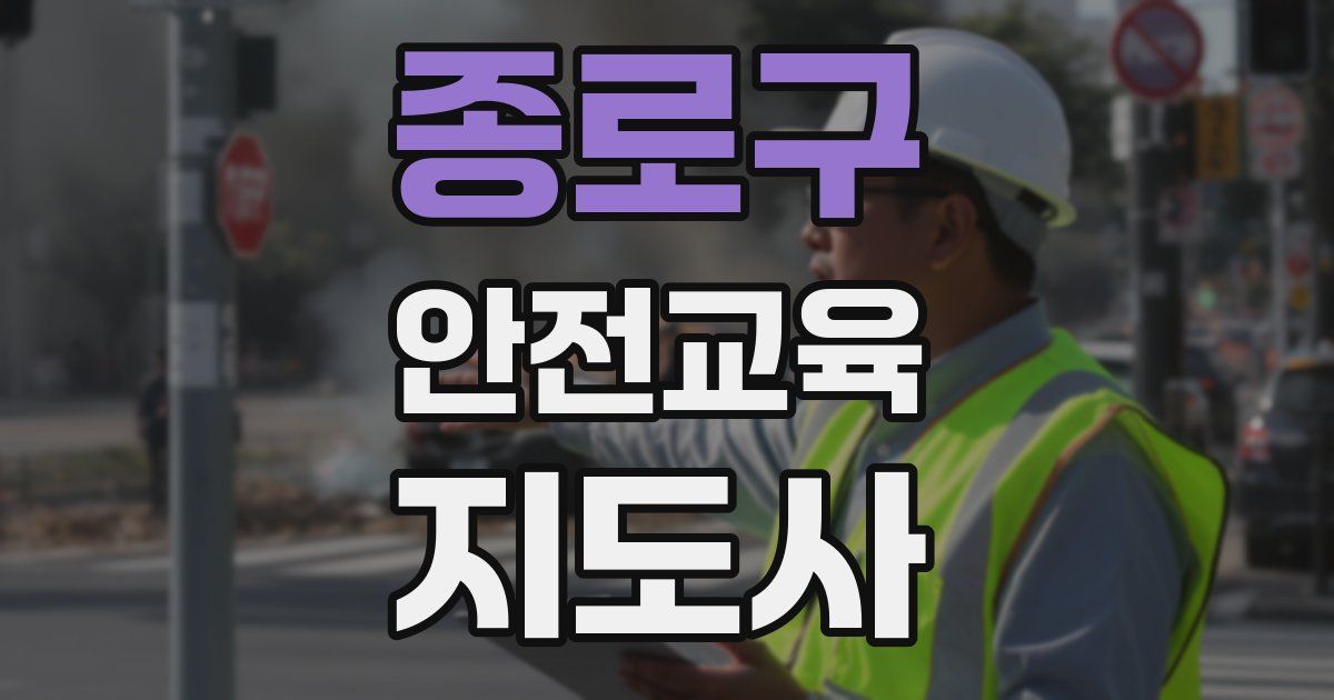종로구 안전교육지도사 자격증