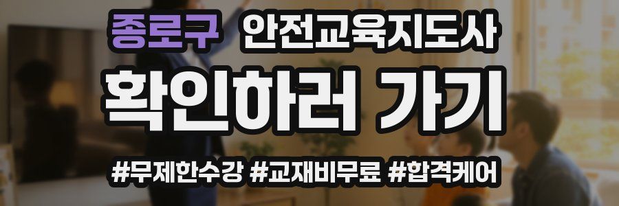 종로구 안전교육지도사 자격증