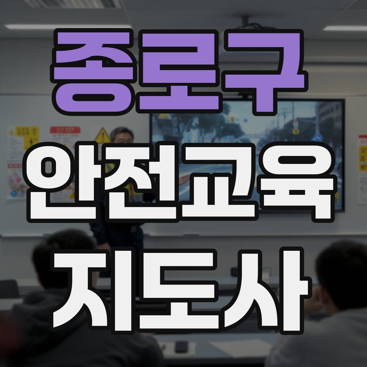 종로구 안전교육지도사 자격증