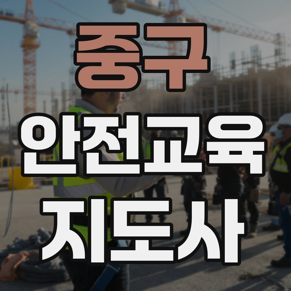 중구 안전교육지도사 자격증 산업안전 기초 교육과 연계 가능한가