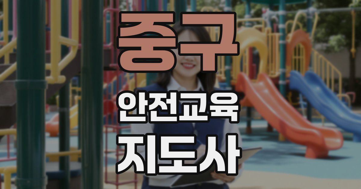 중구 안전교육지도사 자격증