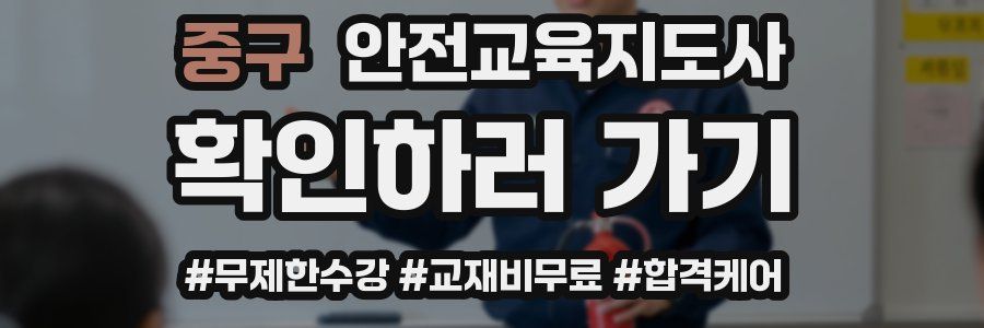 중구 안전교육지도사 자격증