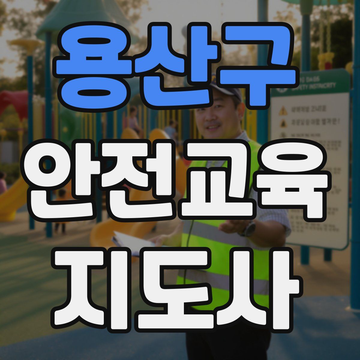 용산구 안전교육지도사 자격증