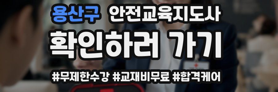 용산구 안전교육지도사 자격증