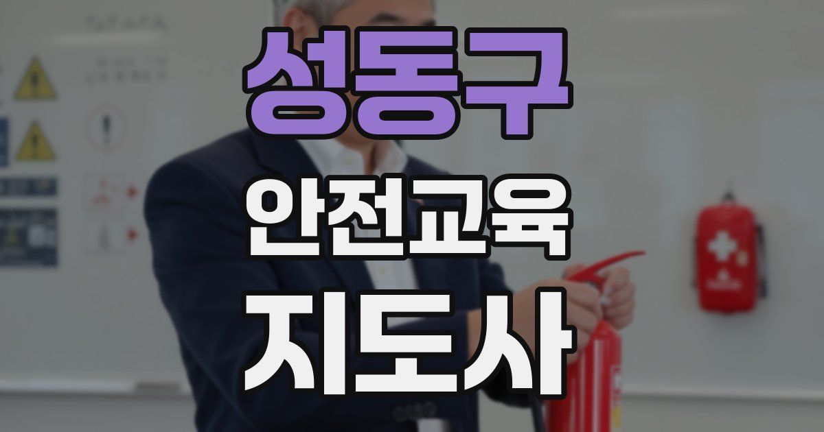 성동구 안전교육지도사 자격증