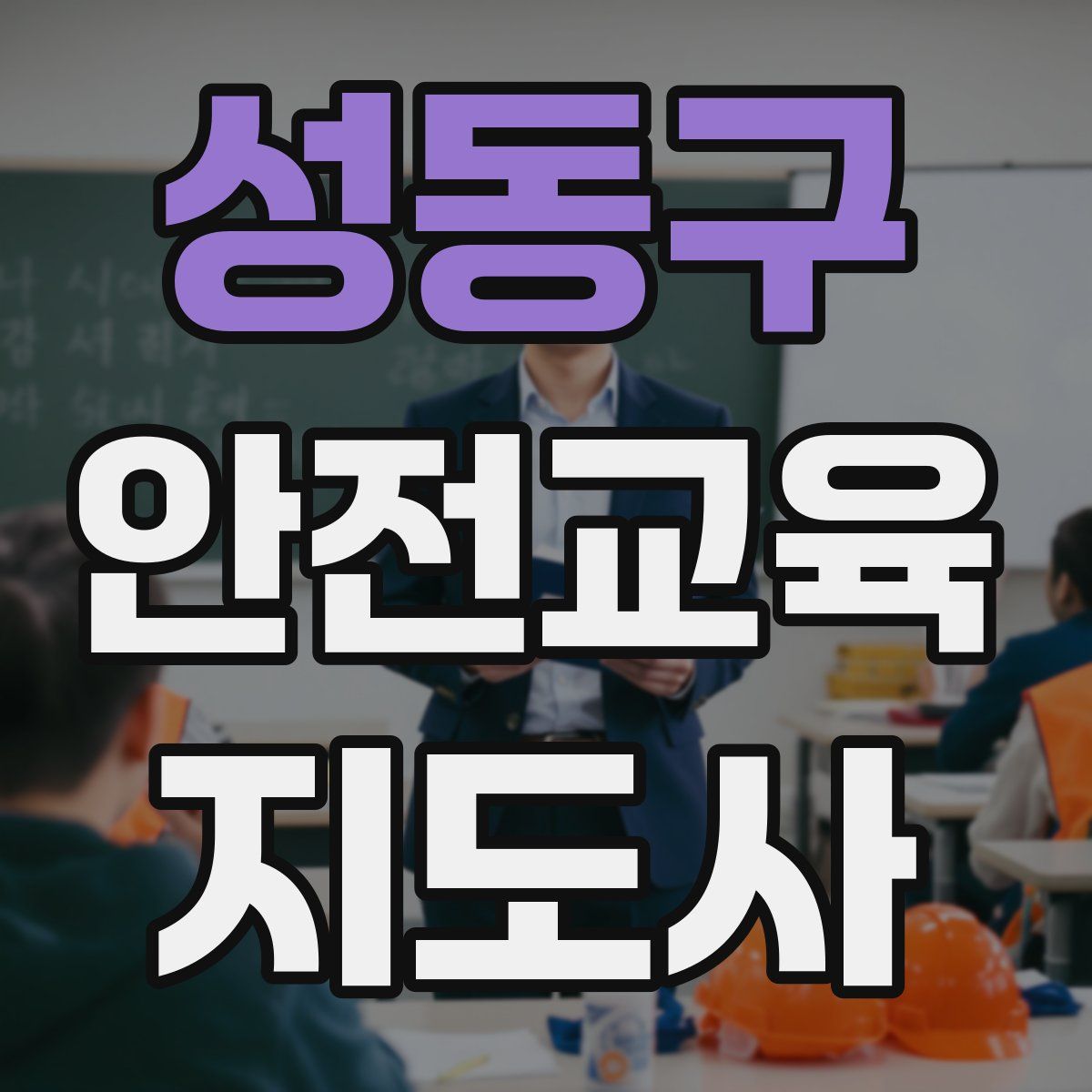 성동구 안전교육지도사 자격증
