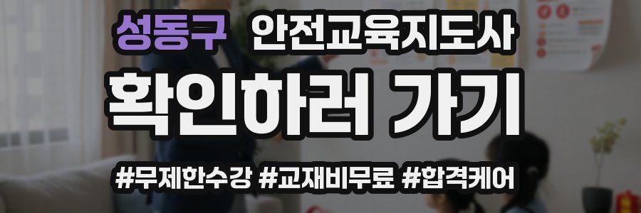 성동구 안전교육지도사 자격증