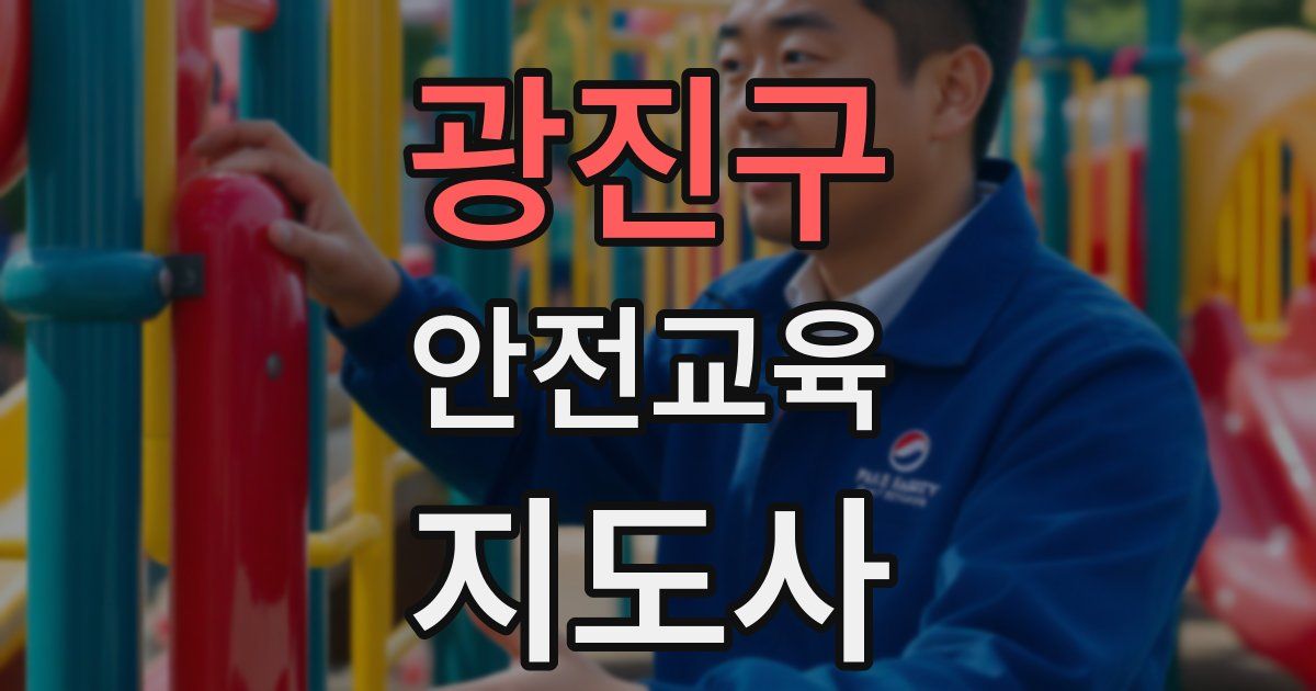 광진구 안전교육지도사 자격증