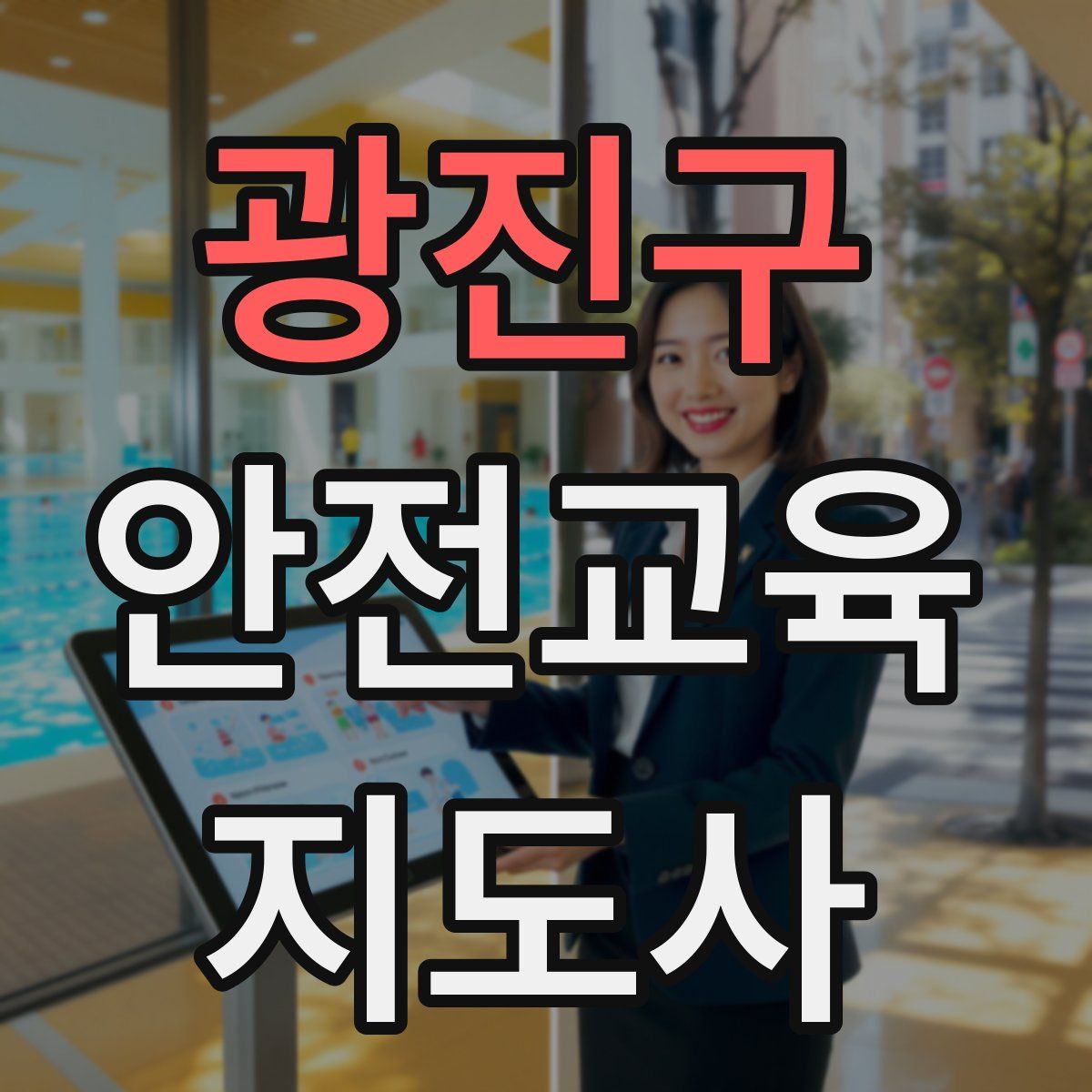 광진구 안전교육지도사 자격증